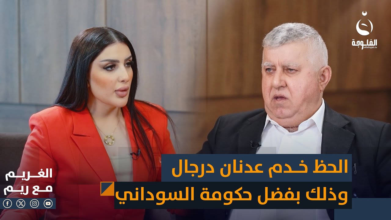 عبد الخالق مسعود: الحظ خدم عدنان درجال واتحاده بوجود حكومة السوداني ودعمها #الغريم