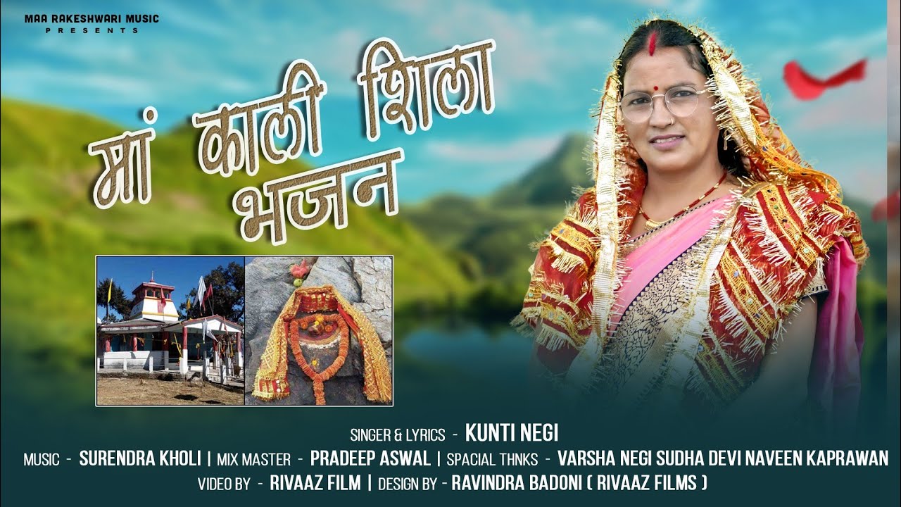 Maa kalishila bhajan ll Kunti Negi ll Maa Rakeshwari Maa ll video 4k ll #latestgadwalibhajan