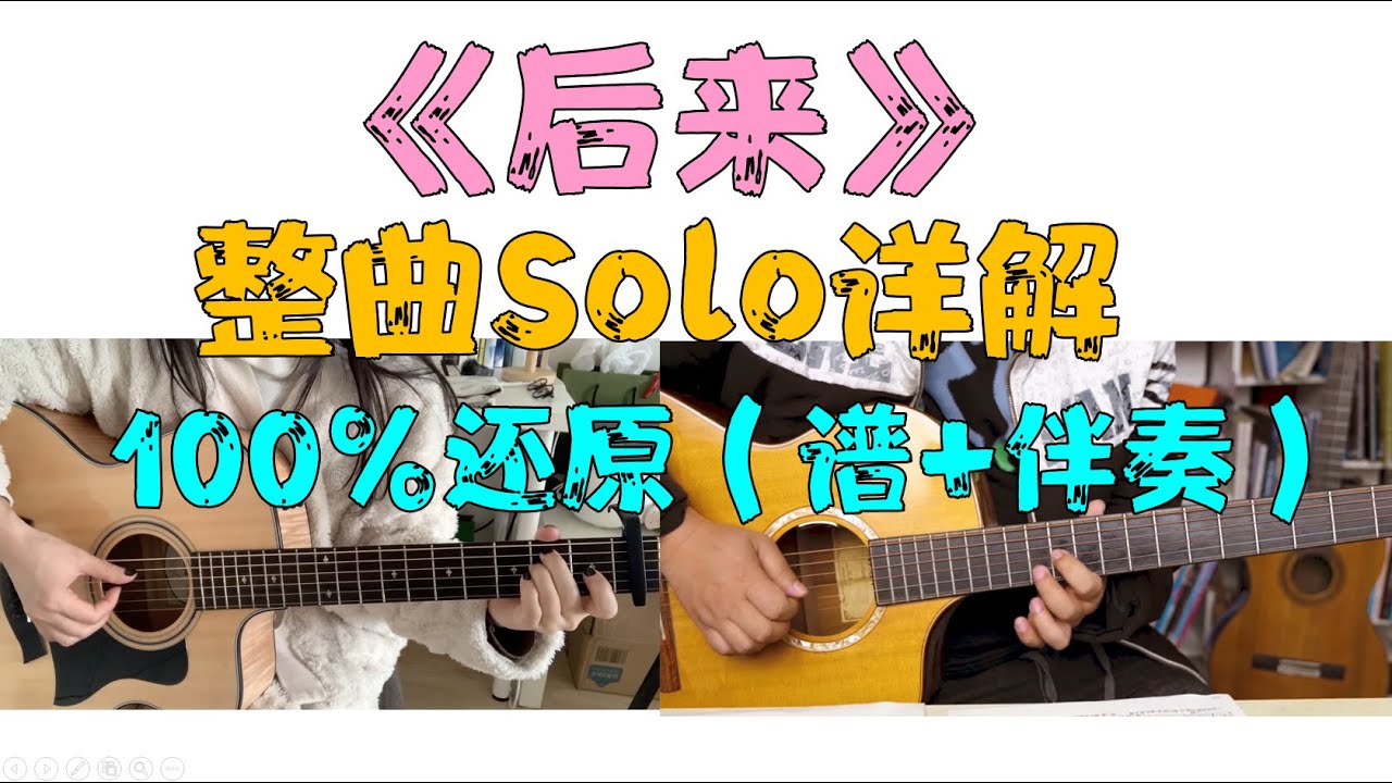 全网最原版的《后来》整曲Solo在此 附谱+伴奏 (十万吉他手)