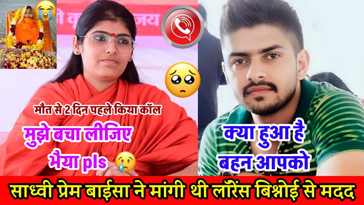 साध्वी प्रेम बाईसा ने दो दिन पहले लॉरेंस बिश्नोई से मांगी थी मदद || तो लॉरेंस बिश्नोई ने क्या बोला