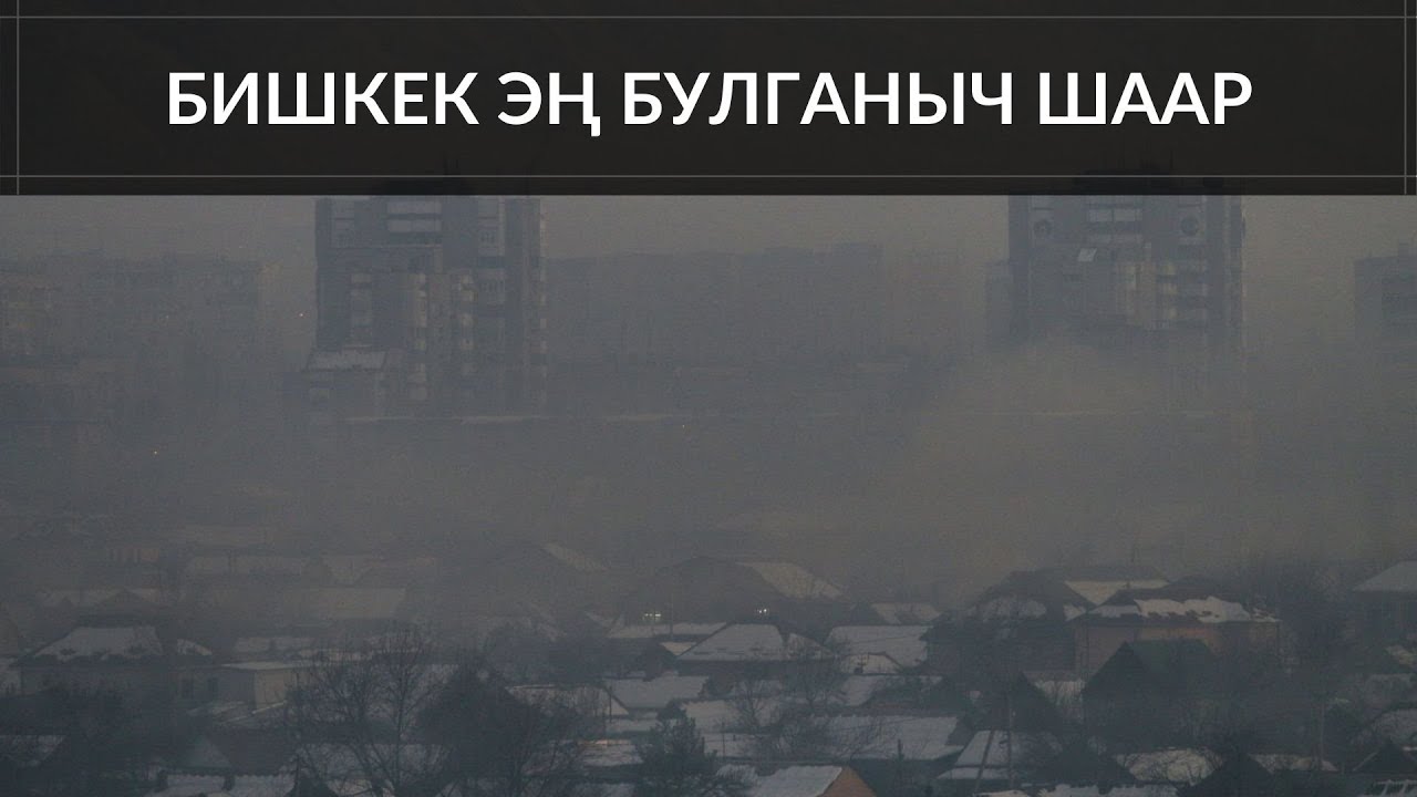БИШКЕК ЭҢ БУЛГАНЫЧ ШААР