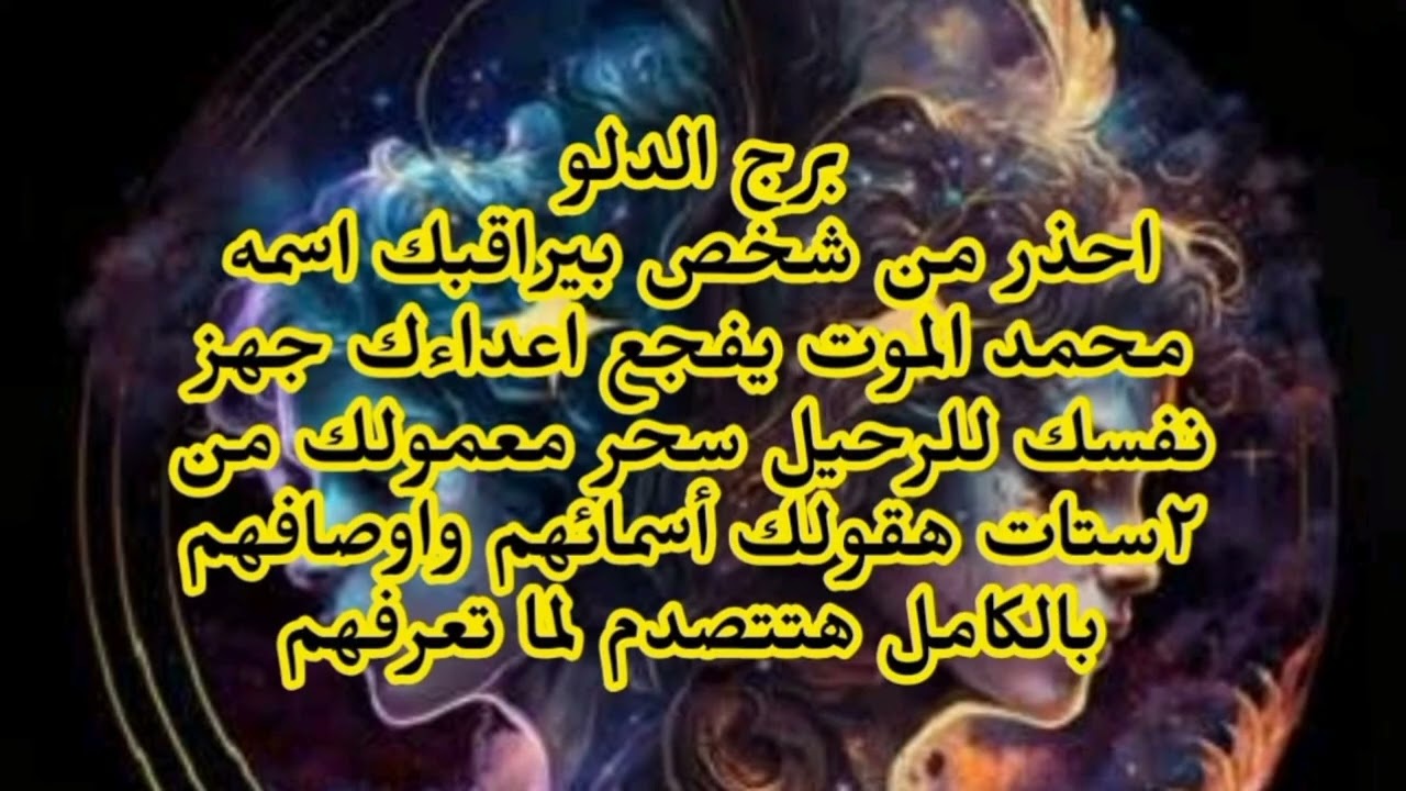 برج الدلو احذر من شخص بيراقبك اسمه محمد الموت يفجع اعداءك جهز نفسك للرحيل سحر معمولك 
