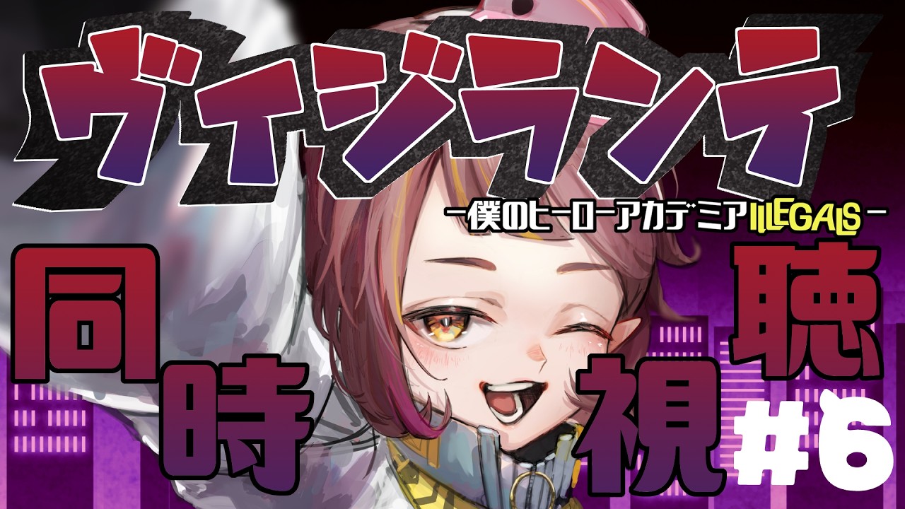 【ヴィジランテ2期同時視聴】#6 どう考えても神回かと【微々微みくろ/Vtuber 】