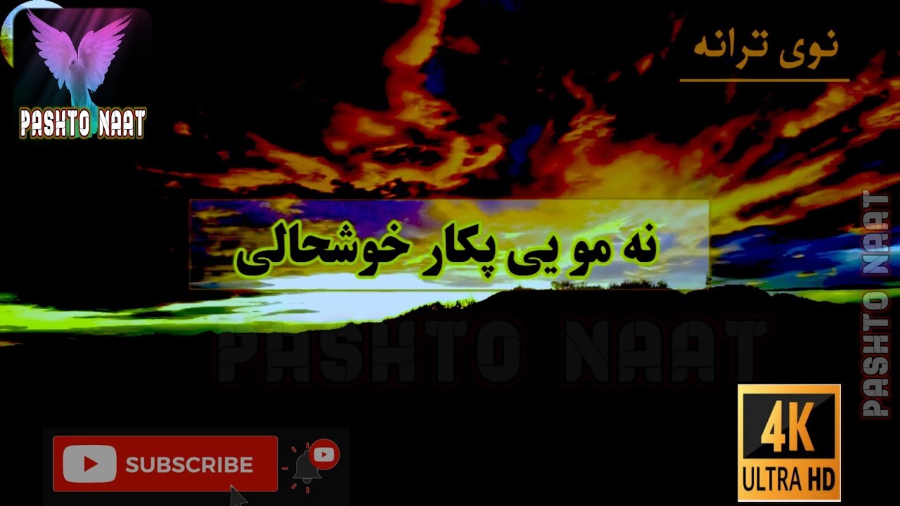 Na Mo Pakar Khushalye Za Pa Khpla Lar Khushalye La Kho Mo Zaro De Parot Gham Laka Khamar new 2022