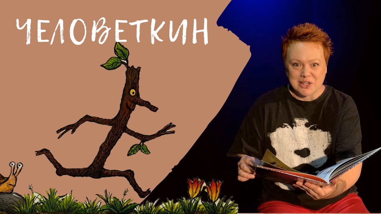 Аудиосказка для детей “Человеткин”. ДОМ чёрной СОВЫ