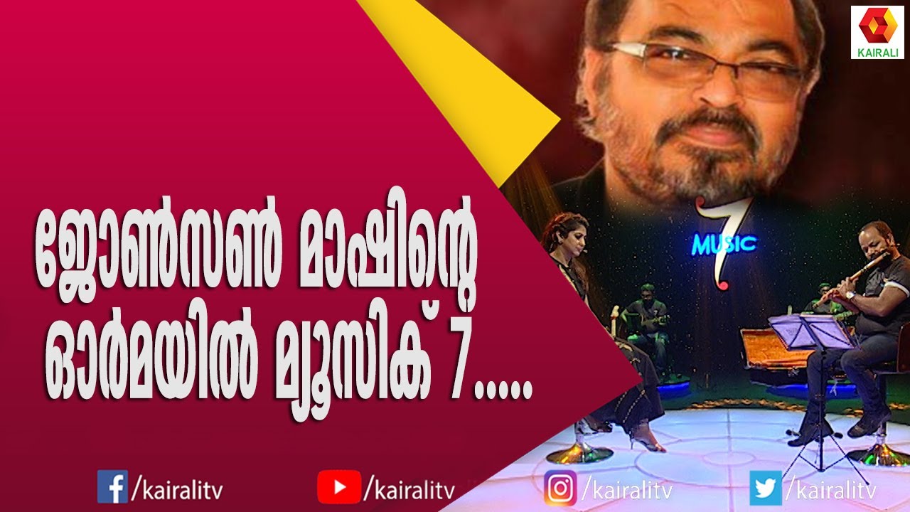 ജോൺസൺമാഷിന്റെ സംഗീതസ്പർശത്തിൽ  മ്യൂസിക് 7 | Music 7 | Johnson Mash | Kairali TV