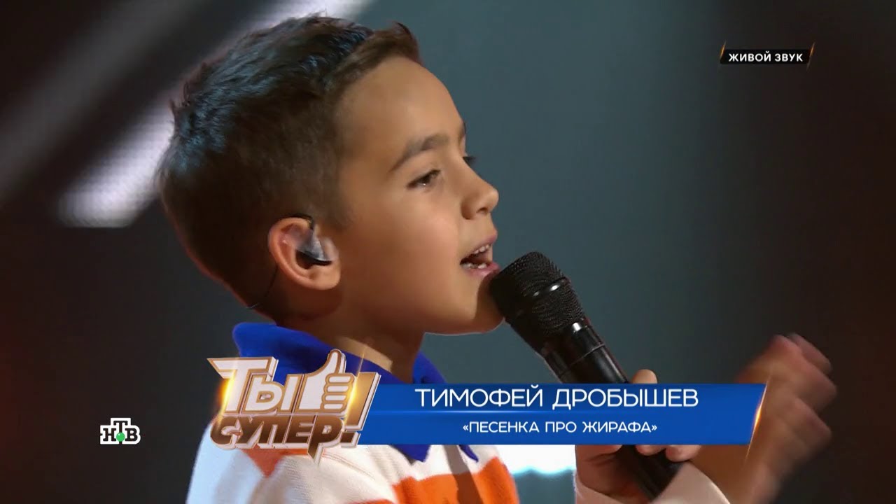 Тимофей Дробышев - Песенка про жирафа (Ты супер! 9 сезон 2 выпуск  14.09.2025)