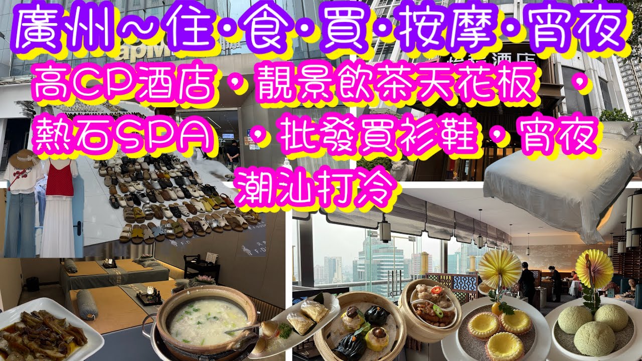 廣州飲茶高空靚景飲茶天花板｜高CP酒店2024年新開｜熱石SPA高評分可過夜｜批發買韓裝買鞋｜宵夜潮汕打冷｜白雲區酒店/按摩｜越秀區APM時代國際｜點翠坊飲早茶｜廣州自由行攻略Encore2