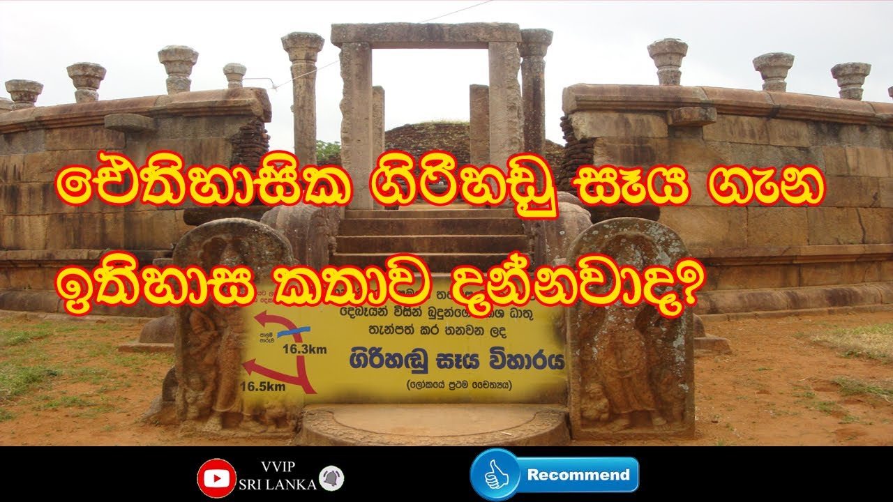 Girihandu Seya | Girihadu Seya | බුදුන් ජීවමානව සිටියදී ලොව පළමුවරට ඉදිවූ සෑ රජුන් |  VVIP SRI LANKA