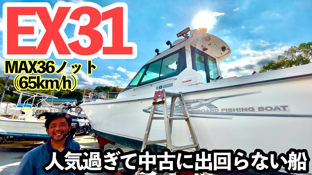 【BoatWorld内見動画】追加艤装だけでも数百万円！【EX31】