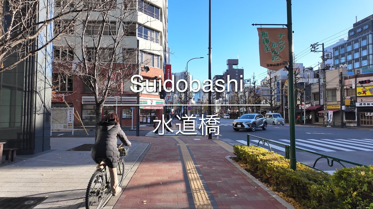 [4K] Suidobashi 水道橋 [Tokyo 東京] [Walk 散歩] #1206