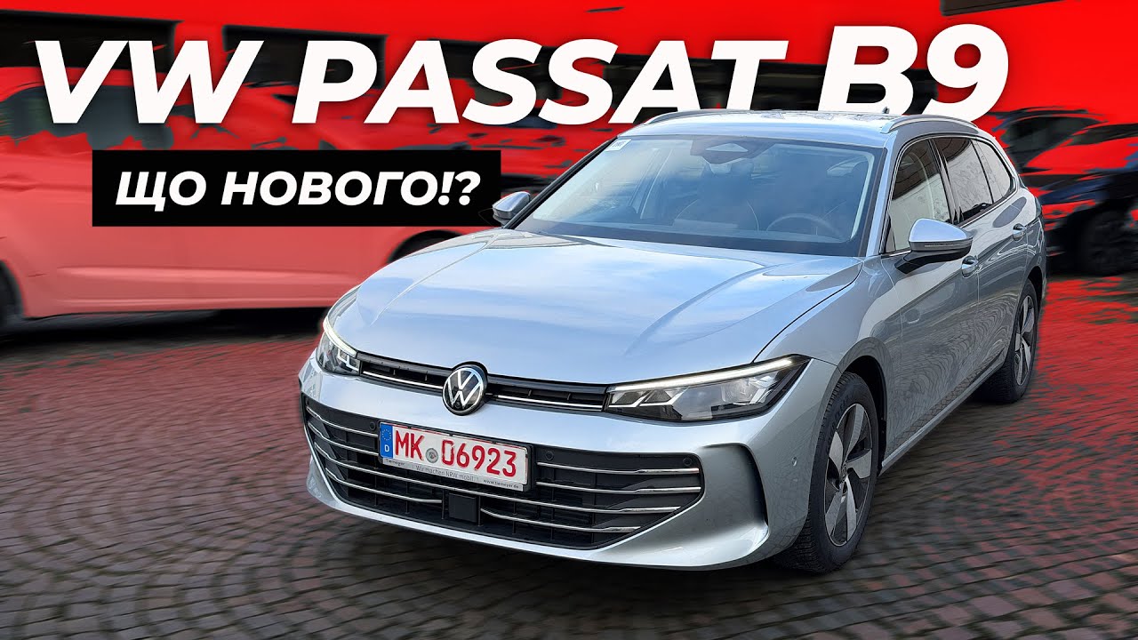 Перший VW Passat B9 з Німеччини 🇩🇪 Перевірка, Пригон, Розмитнення в Україну