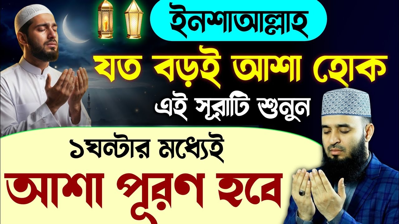 আজ বুধবার শবে বরাতের রোজার দিন এই সূরাটি ১বার শুনুন🔥১ঘন্টার মধ্যেই আশা পূরণ হবে ইনশাআল্লাহ |