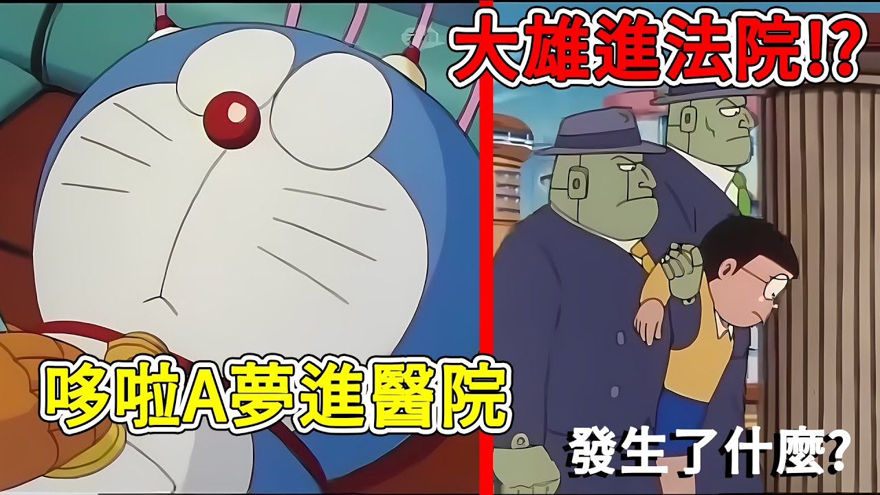 哆啦A夢倒下，導致大雄被抓到未來法庭，哆啦美當辯護律師！？【閒君】