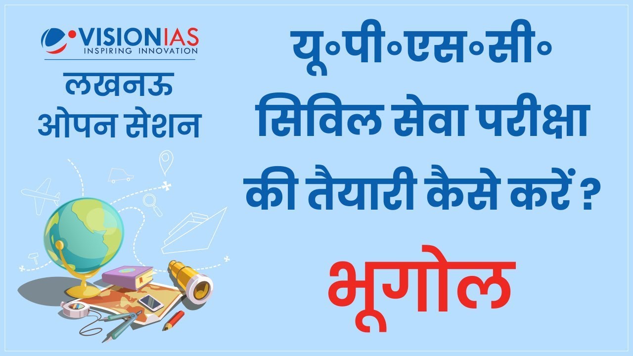 सिविल सेवा परीक्षा 2019 की तैयारी कैसे करें? | भूगोल | लखनऊ |