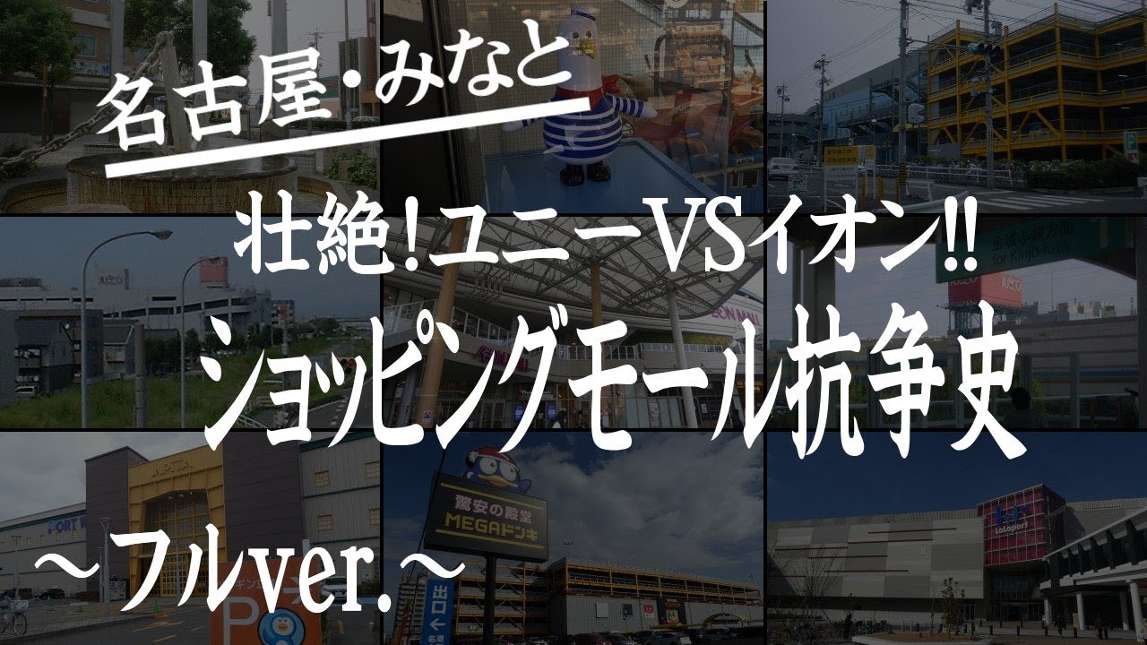 【フルver.】名古屋・みなと 壮絶！ユニーVSイオン!! ショッピングモール抗争史