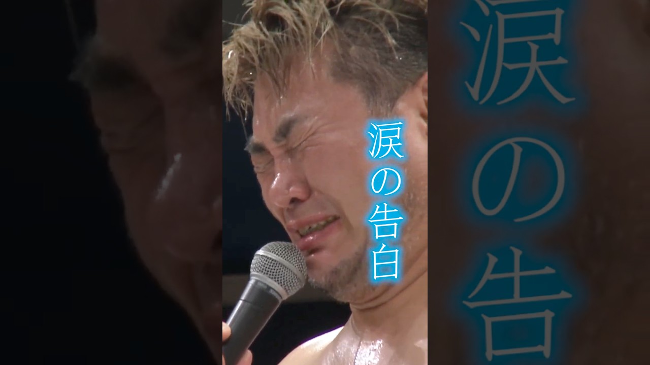 男色ディーノが棚橋弘至に涙の告白&hellip;学プロ時代からの思いが溢れ出す！