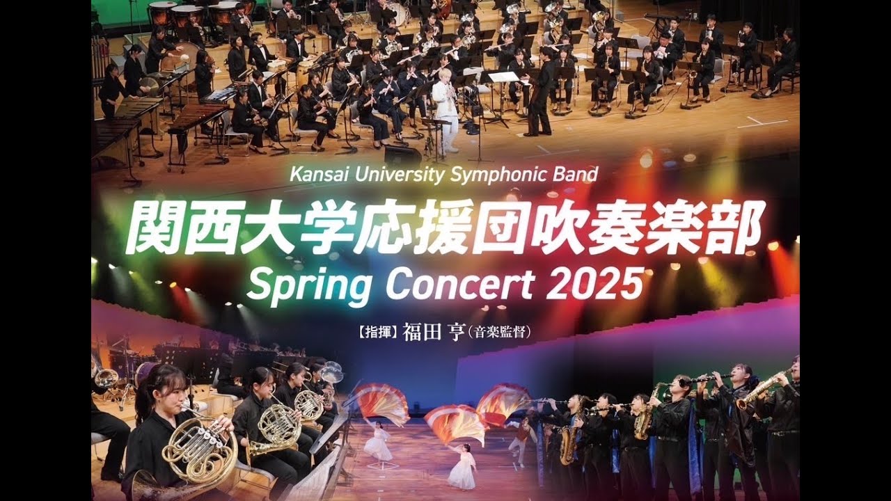 【関西大学応援団吹奏楽部】🌷Spring Concert 2025🌷 ダイジェスト
