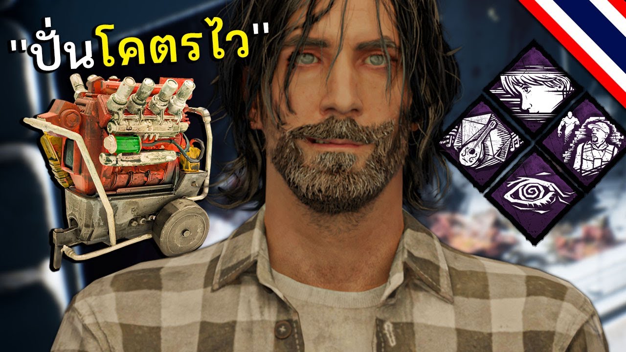 สายปั่นไฟเร็วฆาตกรต้องร้อง dead by daylight
