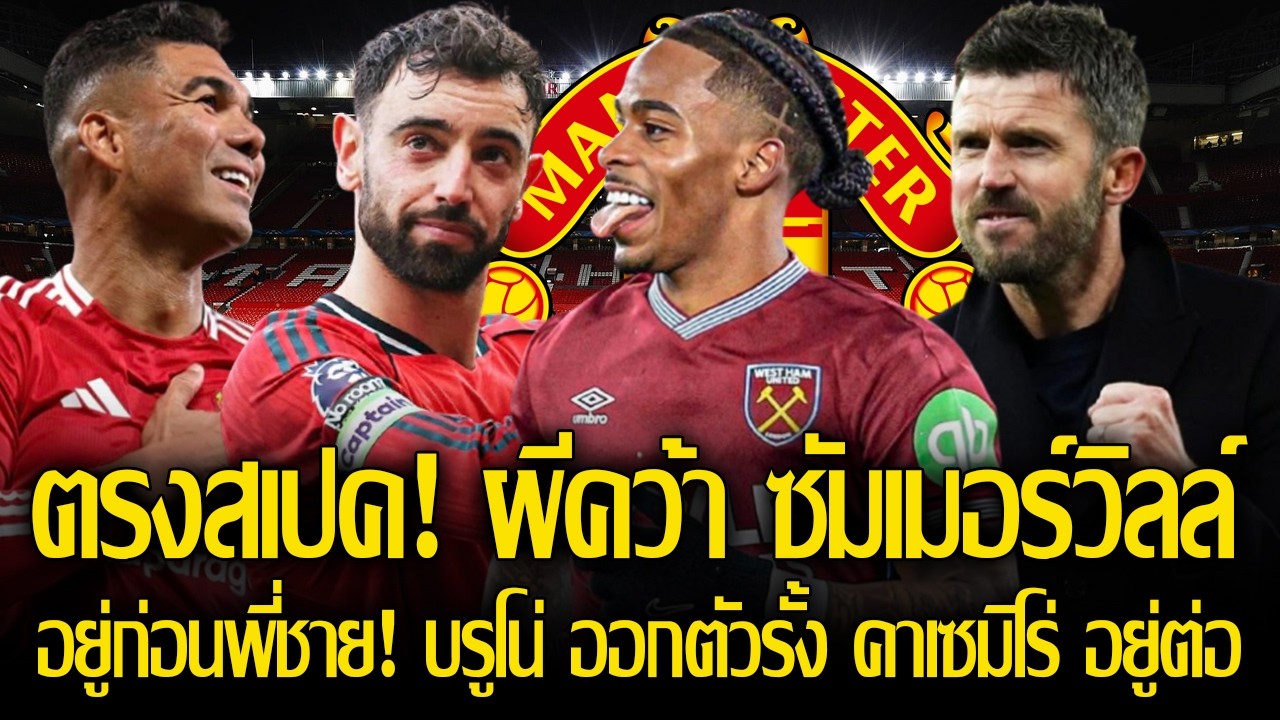 ตรงสเปคปีกซ้าย! ผีสนคว้า ซัมเมอร์วิลล์ ซัมเมอร์นี้! / อยู่ก่อนพี่ชาย! 4 นักเตะ ออกตัวรั้ง คาเซมิโร่