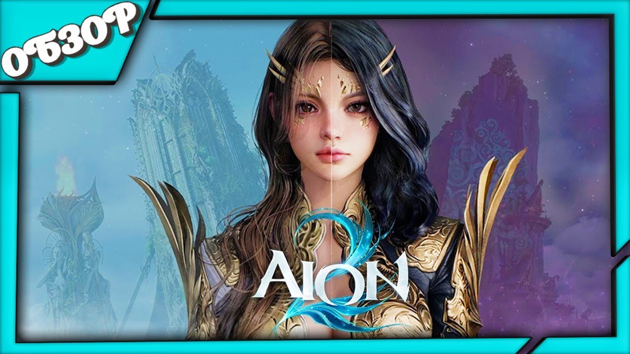 Aion 2 ОБЗОР игры ➤ Крылья есть, мозгов не надо! 😄