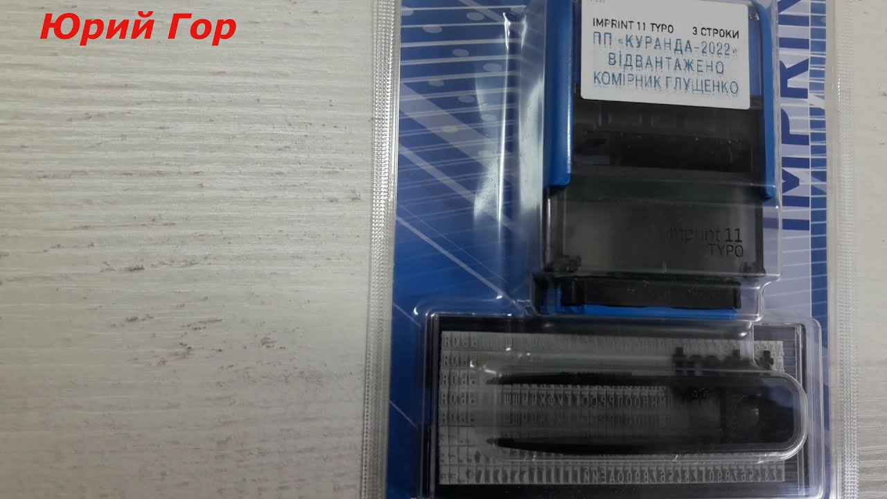 Самонаборный текстовый штамп. Text stamp. IMPRINT.