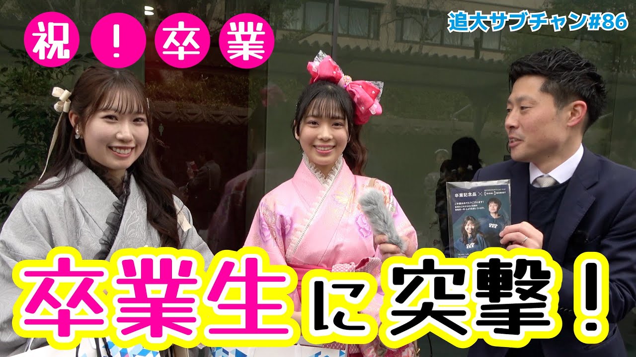 【祝！卒業】コロナ禍を乗り越え巣立つ卒業生に突撃インタビュー（追大サブチャン）