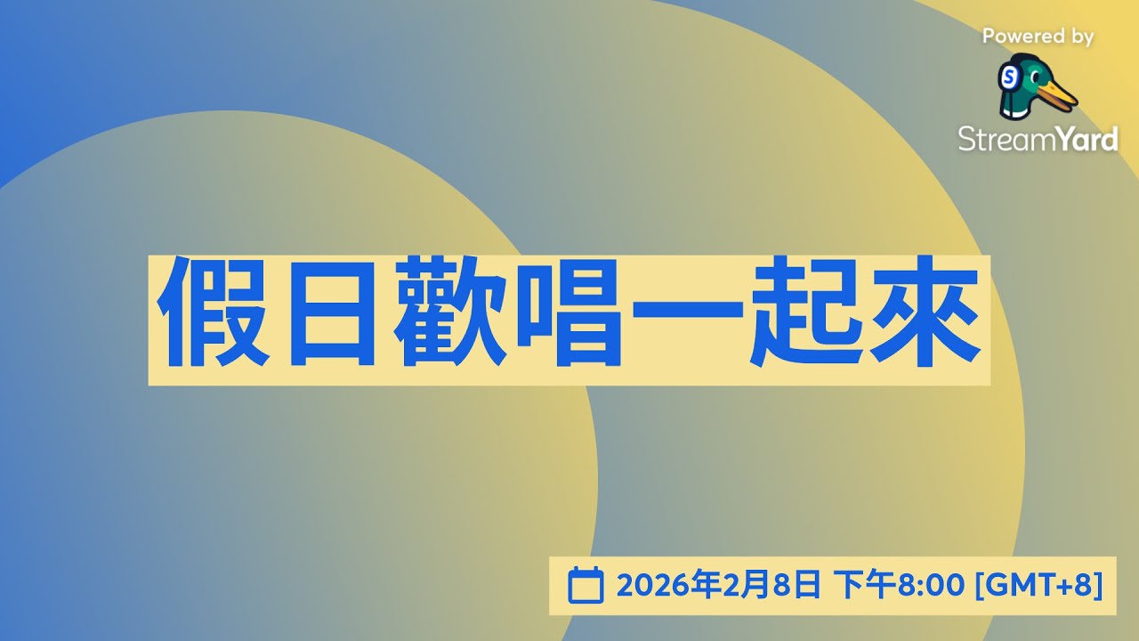 假日歡唱一起來