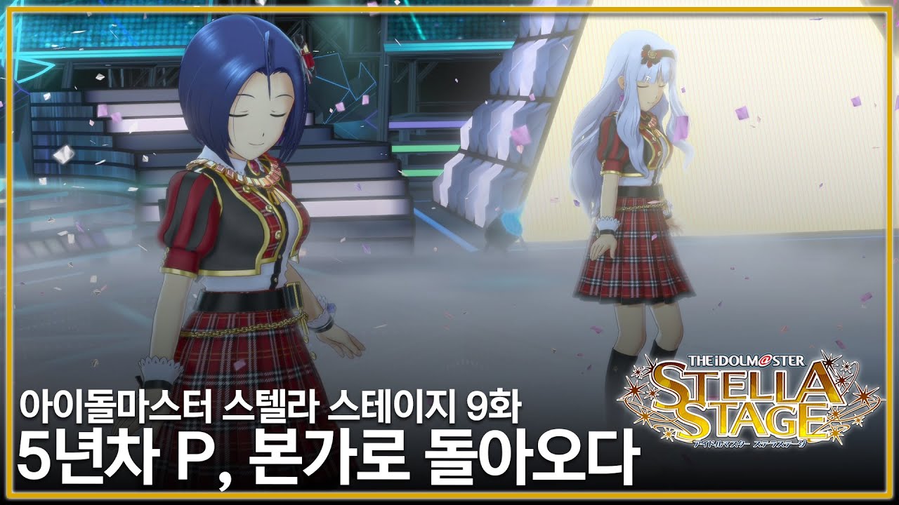 [아이돌마스터 스텔라 스테이지] 5년차 P, 본가로 돌아오다 - 9화