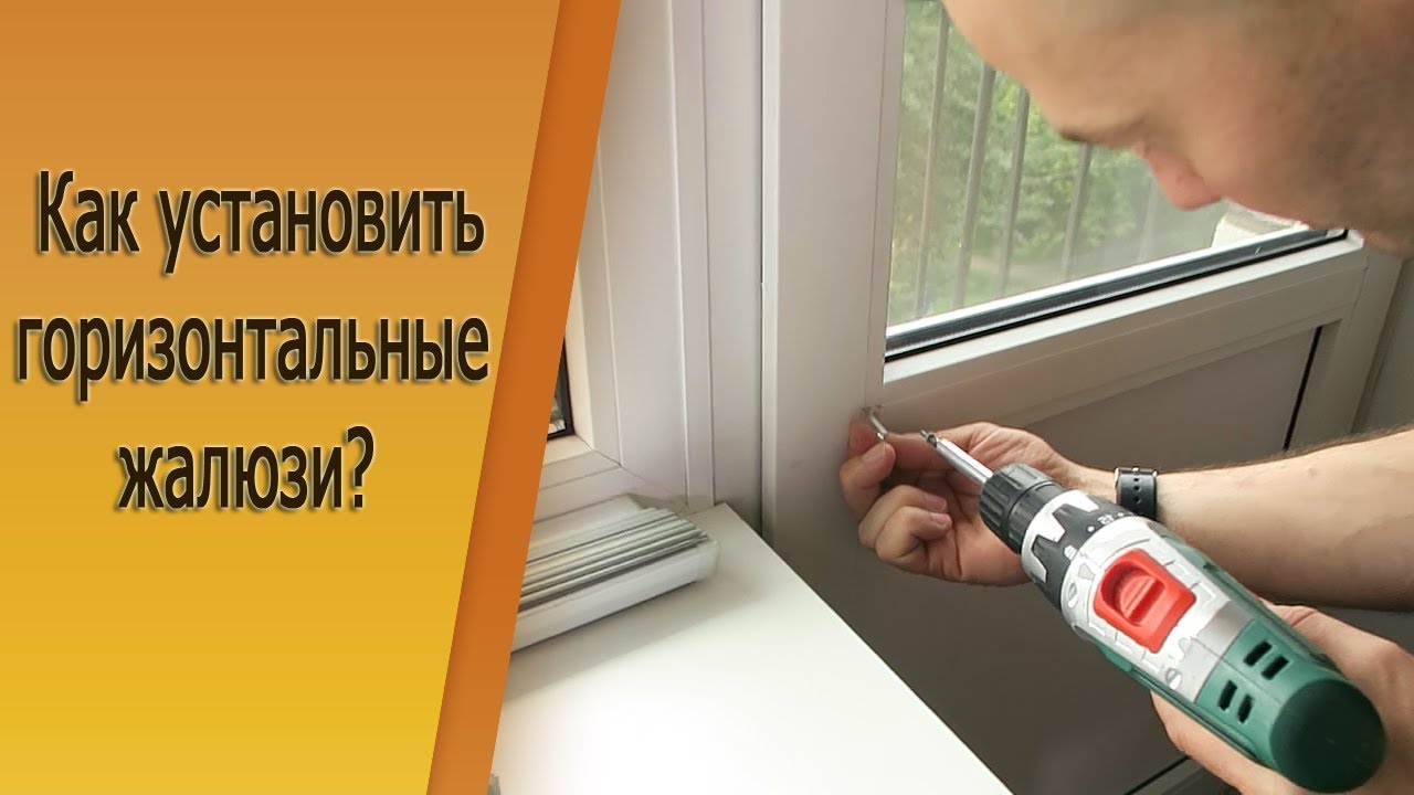 Установка горизонтальных жалюзи. Совет от специалиста.