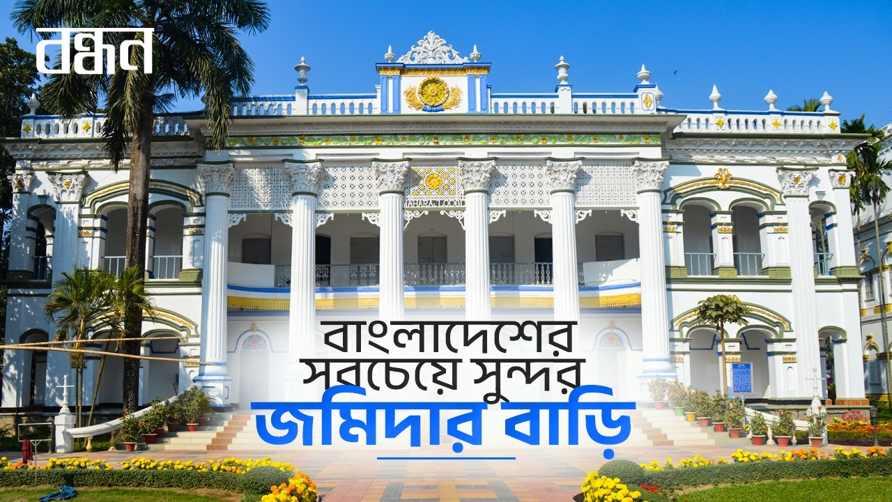 মহেড়া জমিদার বাড়ি; ইউরোপীয় স্থাপত্যের অনন্য নিদর্শন | Bandhan Magazine