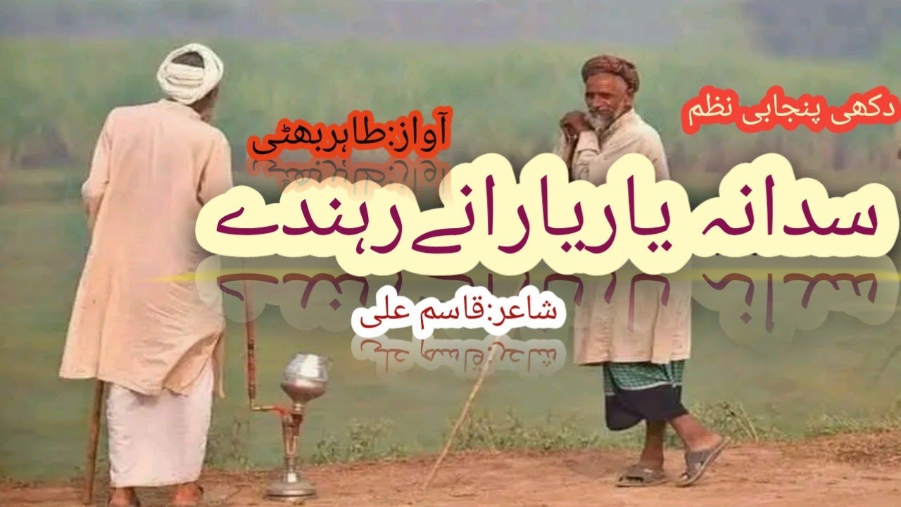 sada na yar yarany rehndy ..... sad punjabi nazm ... voice Tahir bhatti..