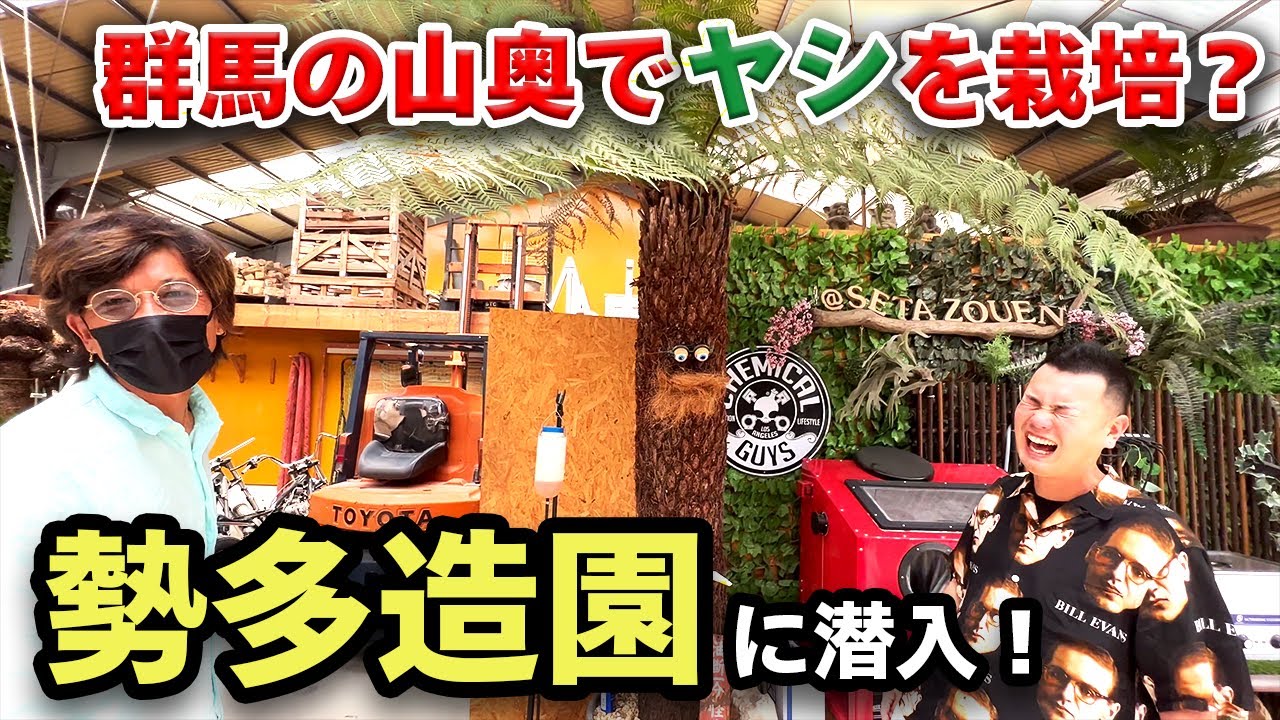 【群馬】まるで遊園地！？渋川市で希少植物を扱っている勢多造園さんにお邪魔してきました！！奥には貴重なバイクも…？【日本のへそ】