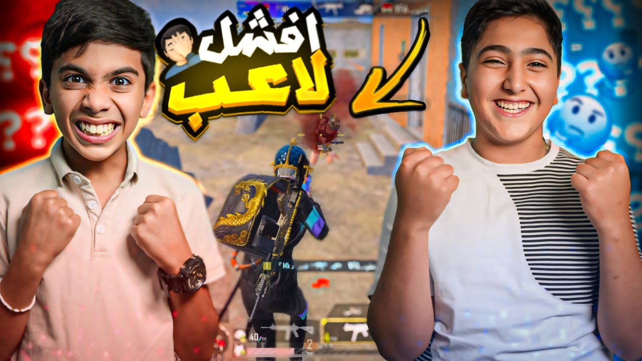 ‏لما تلعب مع افشل لاعب ! ￼🔥😂 