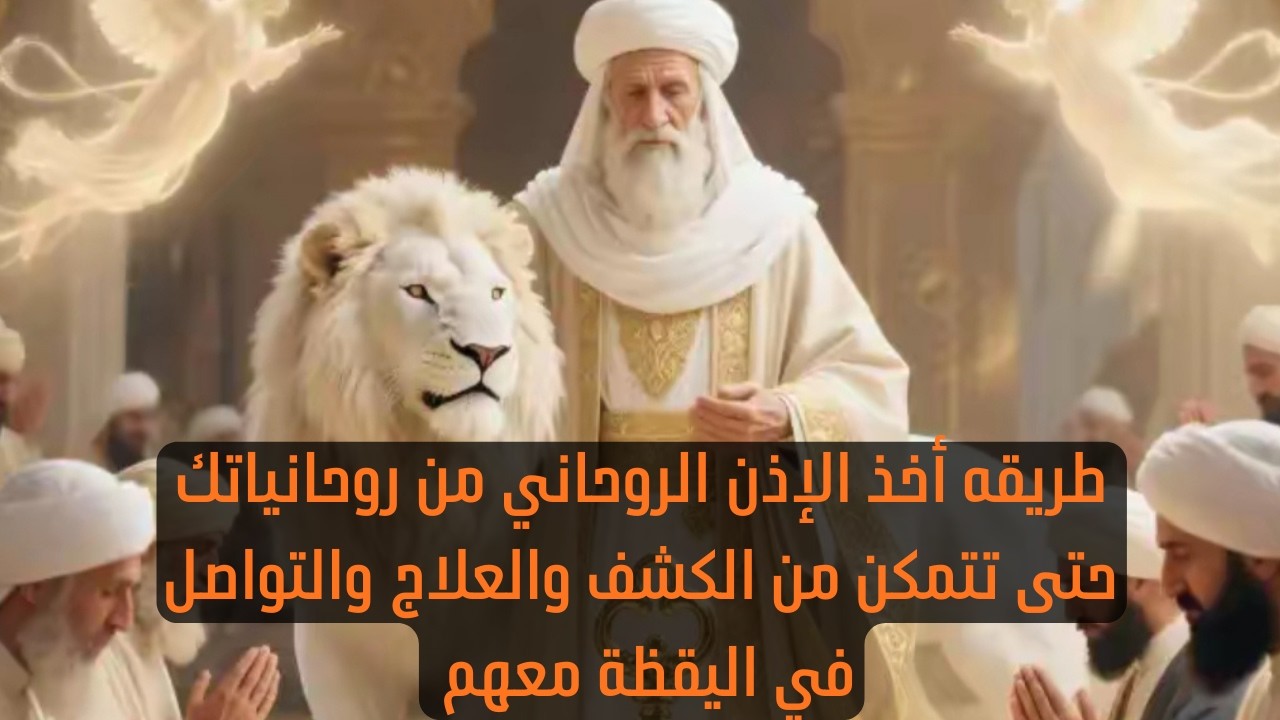 طريقه أخذ الإذن الروحاني من روحانياتك حتى تتمكن من الكشف والعلاج والتواصل في اليقظة معهم