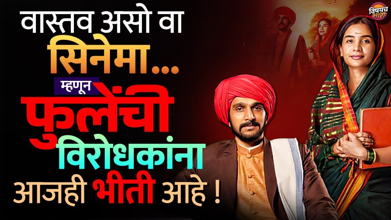 Phule Movie Controversy : वास्तव असो वा सिनेमा, म्हणून आजही विरोधक Mahatma Phule यांचा द्वेष करतात