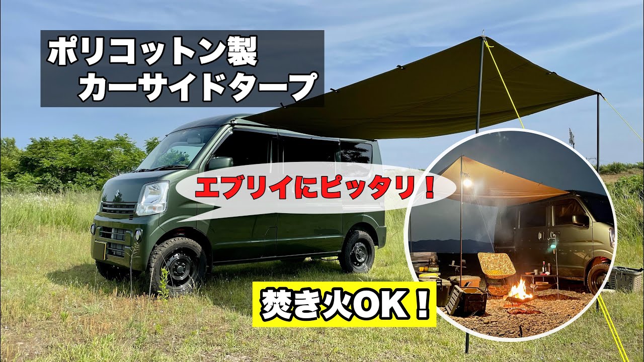 焚き火もOK！エブリイにジャストサイズのポリコットン製カーサイドタープ詳しく解説