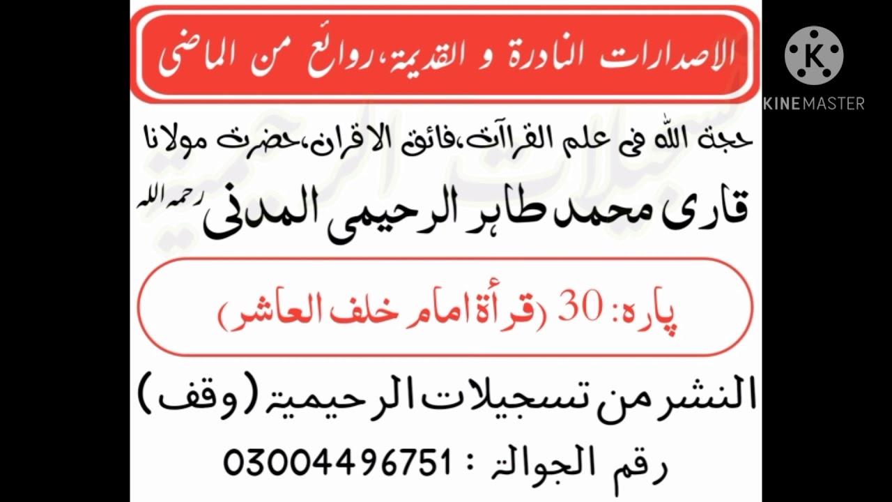 Panipatti Tilawat By Qari Muhammad Tahir Raheemi Madni/30