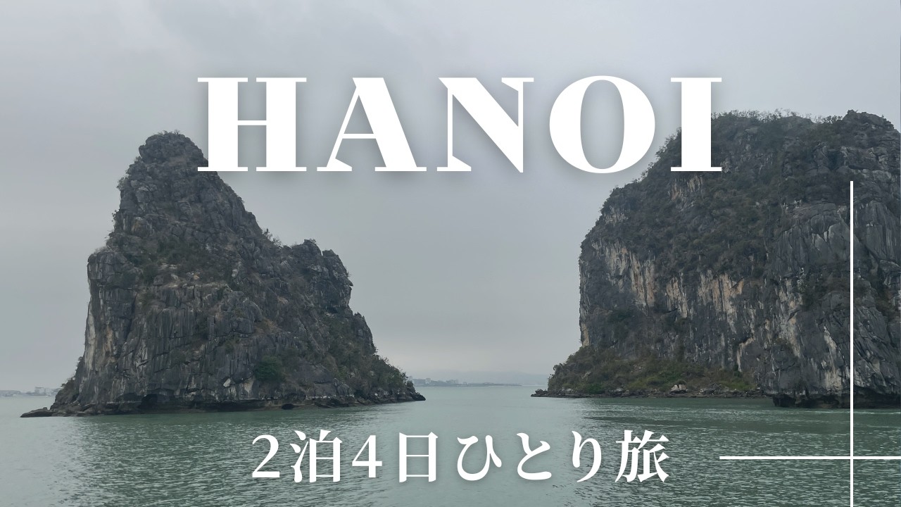 【旅行】初めての海外ひとり旅｜ベトナム・ハノイ2泊4日