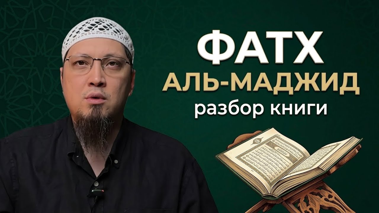 Фатхуль-Маджид | Вступление
