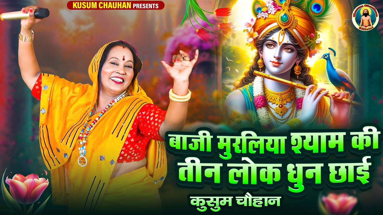 कुसुम चौहान का बहुत प्यारा कन्हैया की रासलीला का भजन I बाजी मुरलिया श्याम की I Latest Bhajan 2024 I
