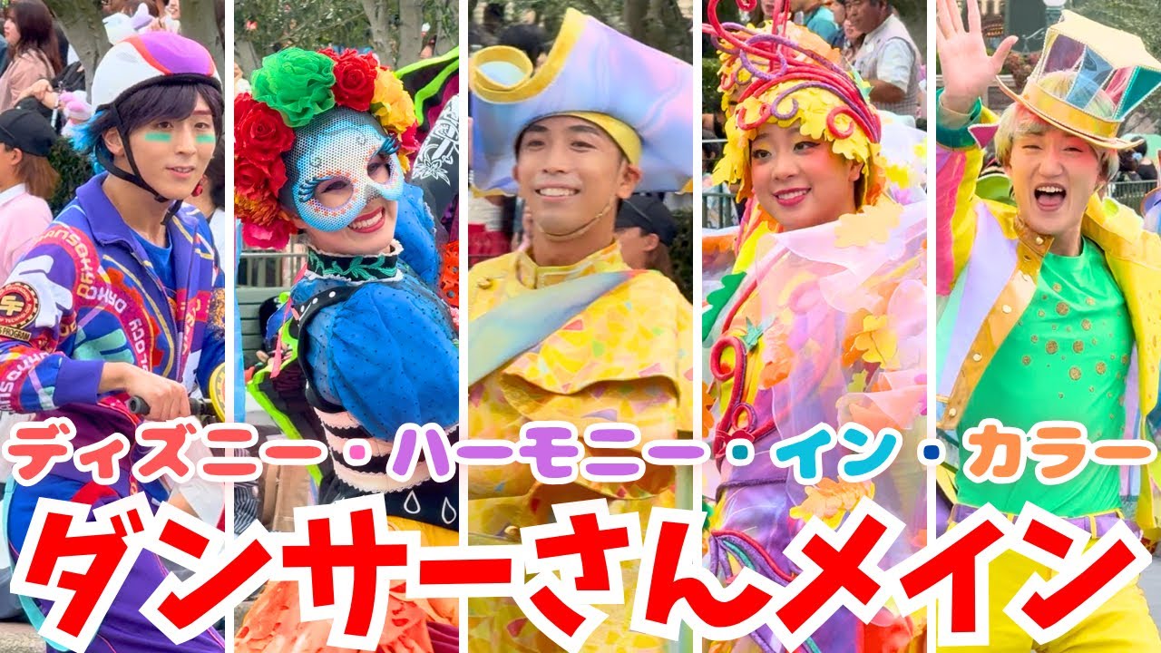 【ダンサーメイン】ディズニー・ハーモニー・イン・カラー/Disney Harmony in Color【4K高画質】東京ディズニーランド/Tokyo Disneyland ディズニーダンサー