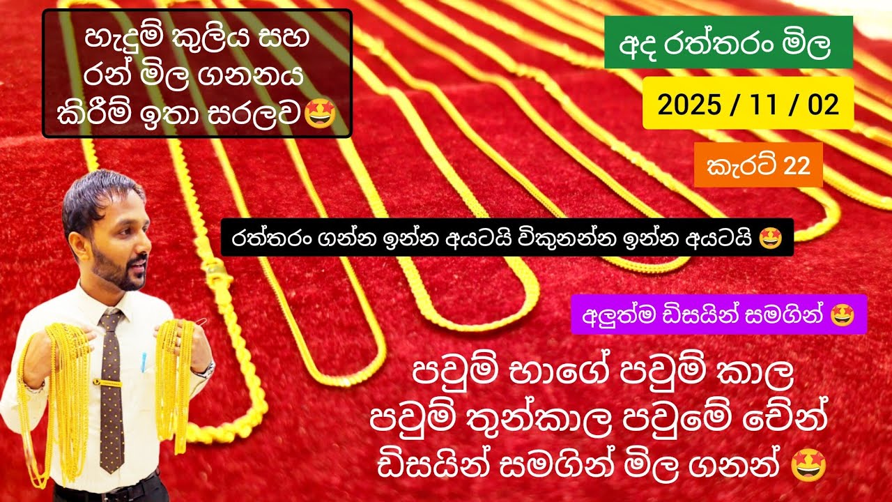 ​අද රත්තරං මිල | 22 කැරට් චේන් බර සහ මිල | New 22K Gold Chain Designs & Price Sri Lanka ada ran mila