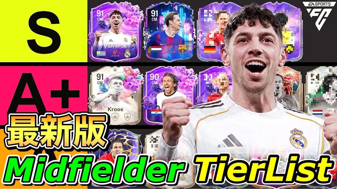 【FC26】最新版ミッドフィルダー(MF)全選手評価TIERLIST！【ティアリスト】