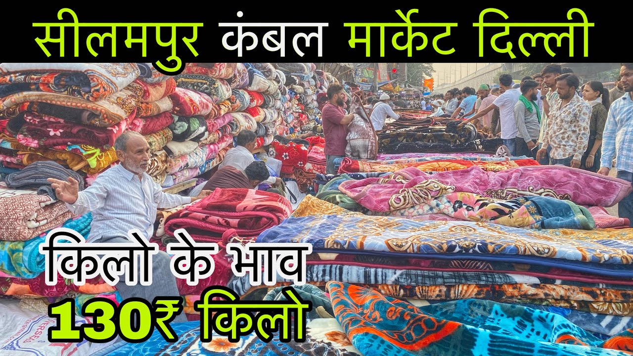 Seelampur kambal market in delhi 2025 | Cheapest price Blanket market in delhi | kambal hi kambal
