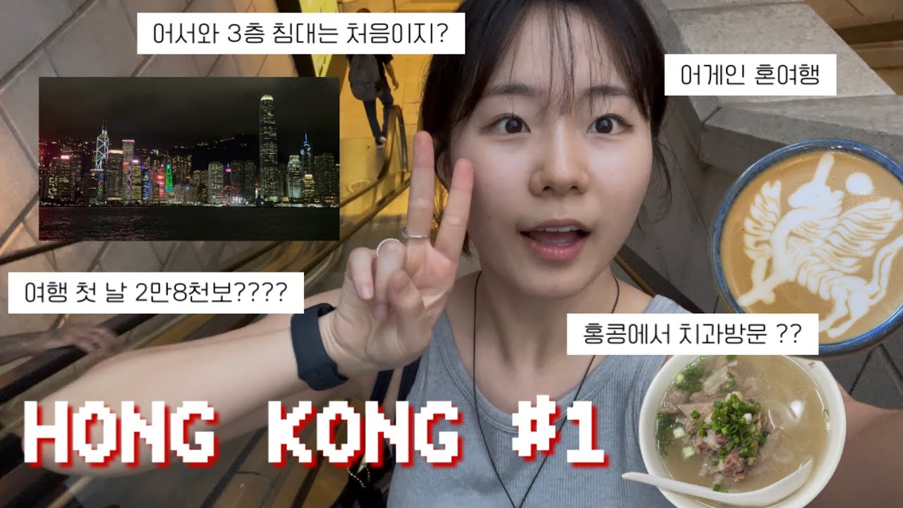 여기는 홍콩반점~!🇭🇰 | 나홀로여행