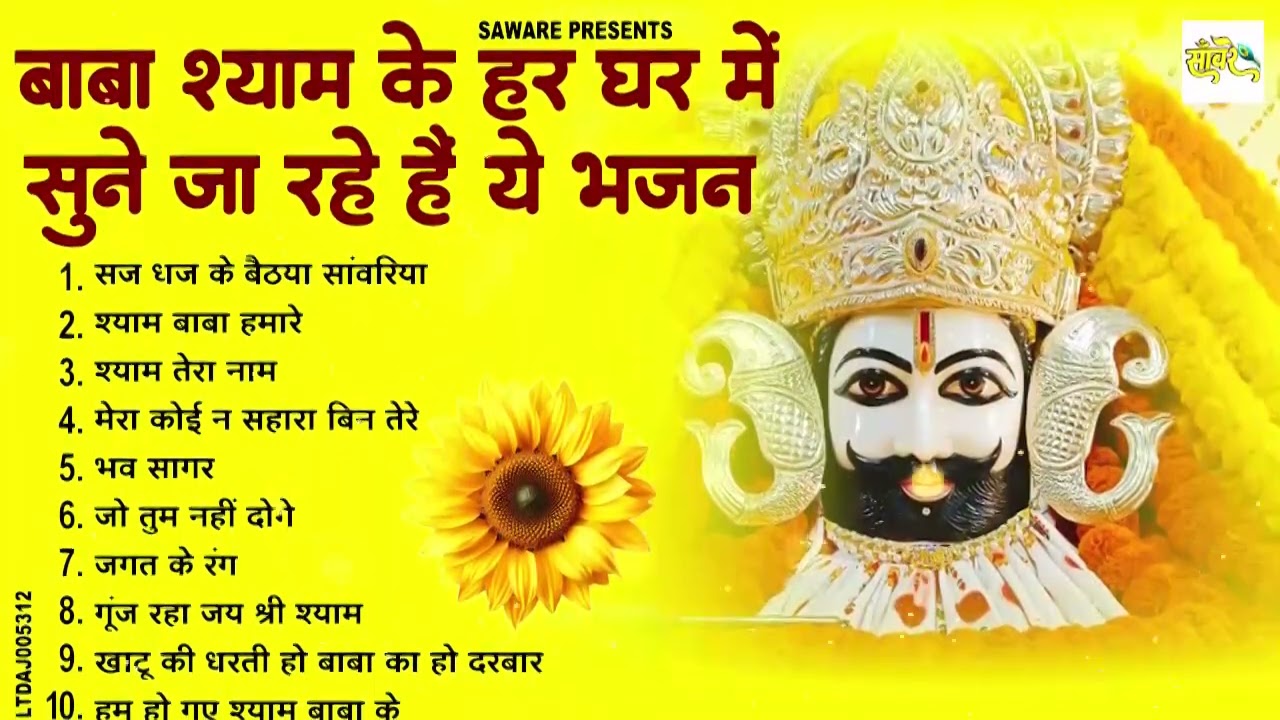 2026 स्पेशल | श्याम के ऐसे भजन जिन्हें बंद करने का मन ही ना करे | Khatu Shyam Bhajan | Shyam Bhajan