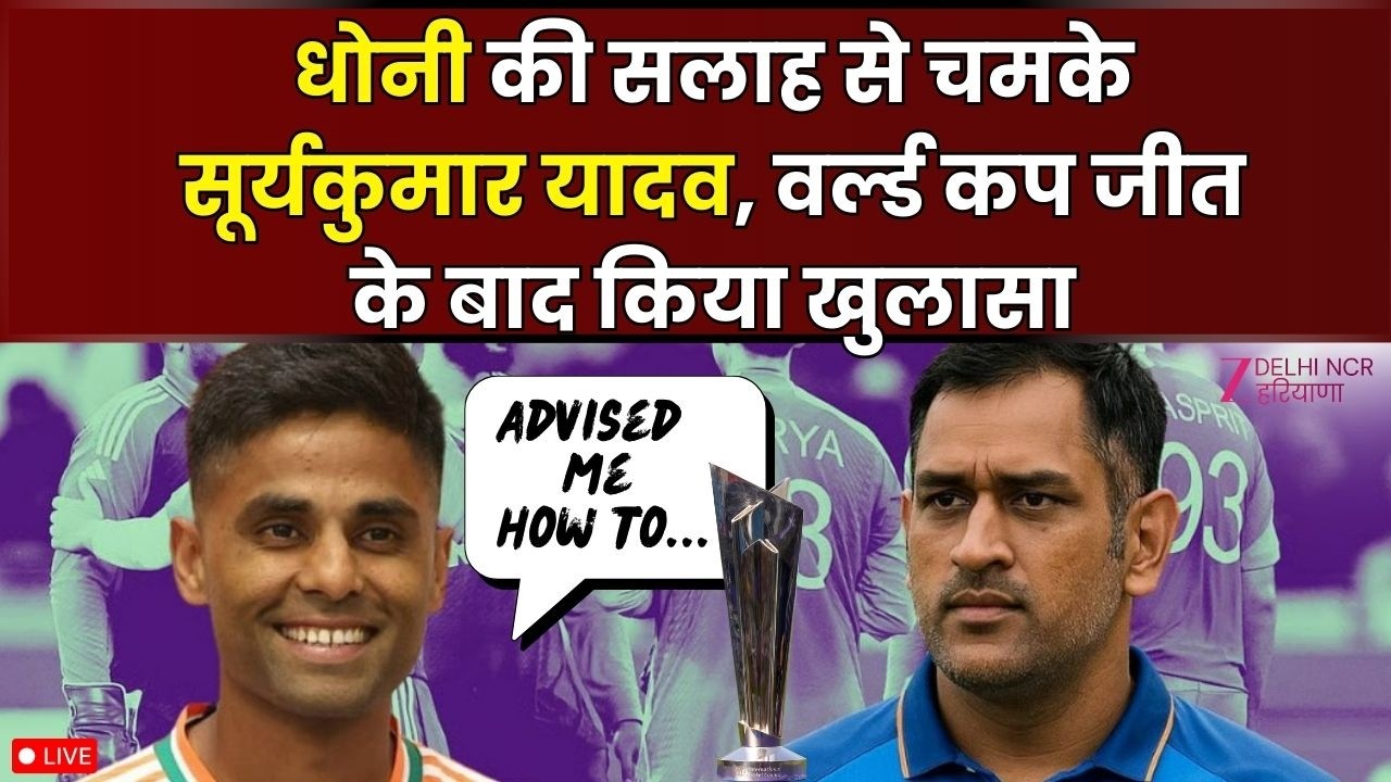 Suryakumar Yadav on MS Dhoni advice : धोनी के टिप्स ने दिलाई जीत? सूर्यकुमार यादव का बड़ा बयान |