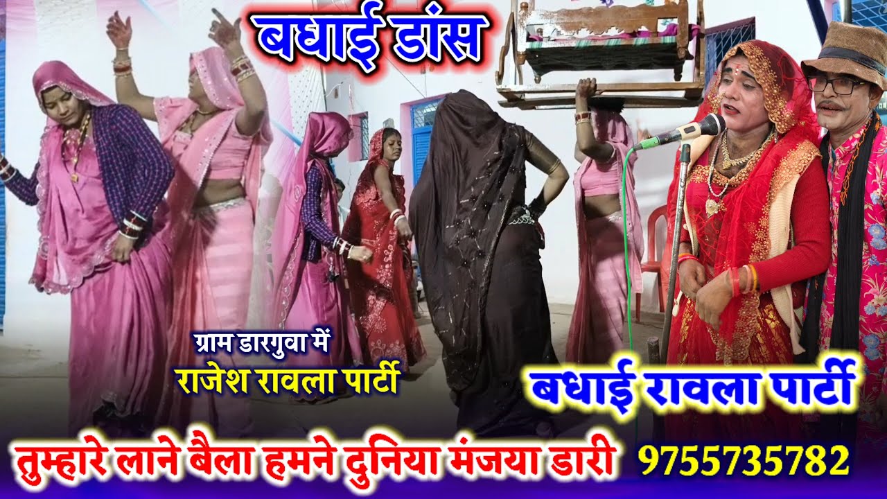 ग्राम डारगुंवा//धुआंधार डांस बधाई 🥰 भरें बजार में डाणी मारें कुजरा की जाई 😆बगाज माता रावला पार्टी