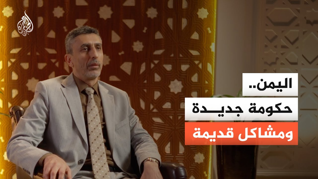 ما ظروف تشكيل الحكومة اليمنية الجديدة؟ وهل تستطيع إدارة الأزمة؟